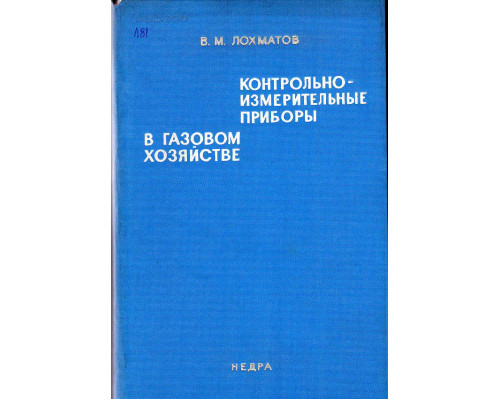 Контрольно-измерительные приборы в газовом хозяйстве.