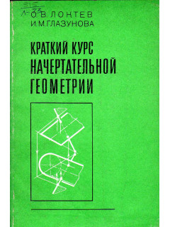Краткий курс начертательной геометрии