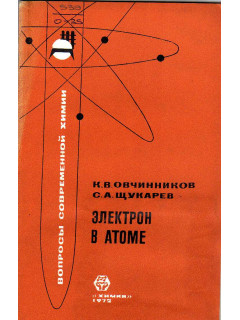 Электрон в атоме.