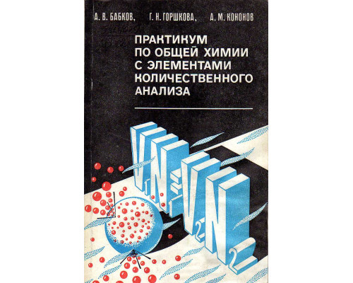 Практикум по общей химии с элементами количественного анализа