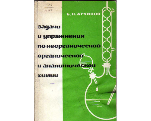 Задачи и упраженения по неорганической, органической и аналитической химии