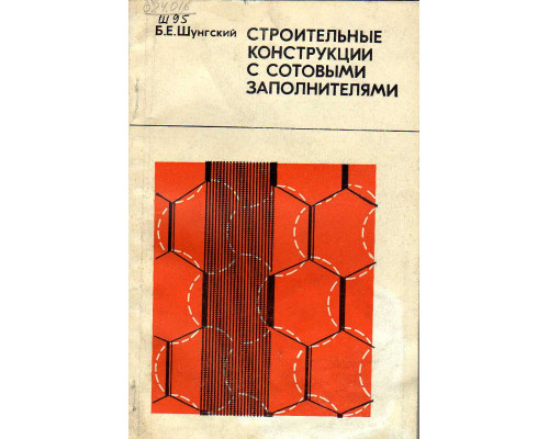 Строительные конструкции с сотовыми заполнителями.