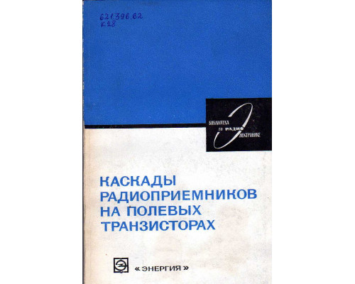 Каскады радиоприемников на полевых транзисторах.