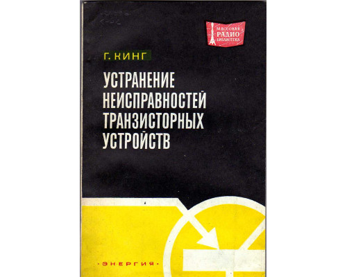 Устранение неисправностей транзисторных устройств.