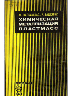 Химическая металлизация пластмасс.