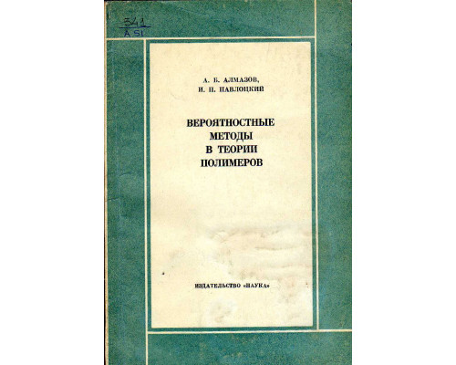 Вероятностные методы в теории полимеров.