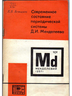 Современное состояние периодической системы Д.И. Менделеева