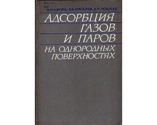 Адсорбция газов и паров на однородных поверхностях.