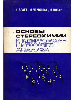 Основы стереохимии и конформационного анализа.