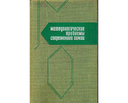 Методологические проблемы современной химии.