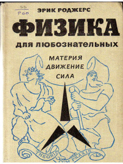 Физика для любознательных. В 3-х томах.