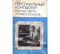 Персональный компьютер. Рабочее место профессионала.