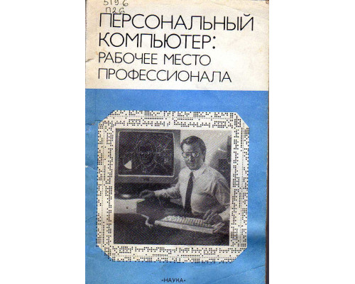 Персональный компьютер. Рабочее место профессионала.