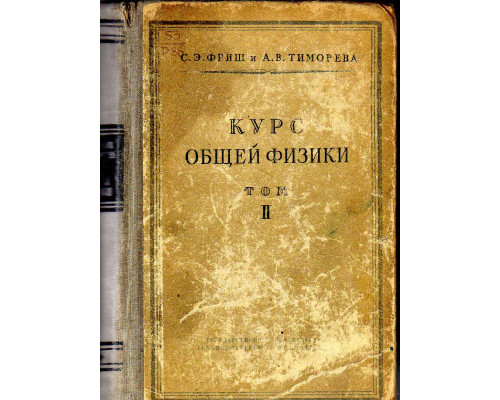 Курс общей физики Том 2 Электрические и электромагнитные явления,том3 Оптика .Атомная физика