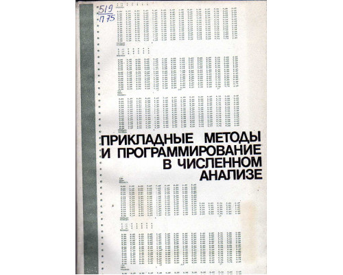 Прикладные методы и программирование в числительном анализе