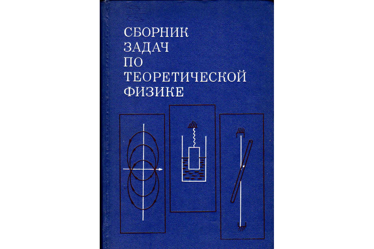 Сборник задач по теоретической физике.