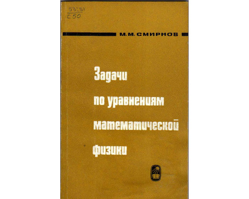 Задачи по уравнениям математической физики.