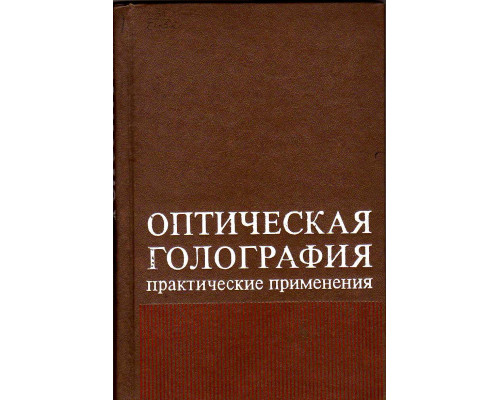 Оптическая голография: Практические применения.