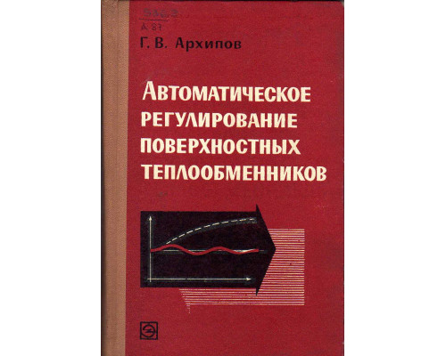 Автоматическое регулирование поверхностных теплообменников.