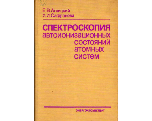 Спектроскопия автоионизационных состояний атомных систем.