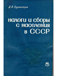 Налоги и сборы с населения в СССР