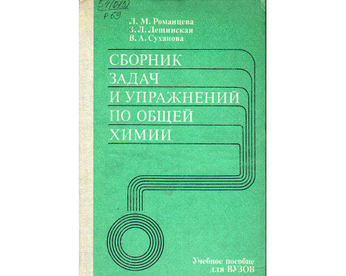 Сборник задач и упражнений по общей химии.