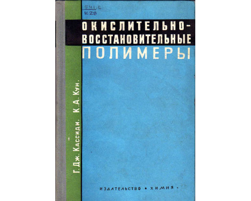 Окислительно-восстановительные полимеры (редокс-полимеры).