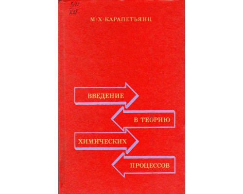 Введение в теорию химических процессов.