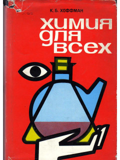 Химия для всех.
