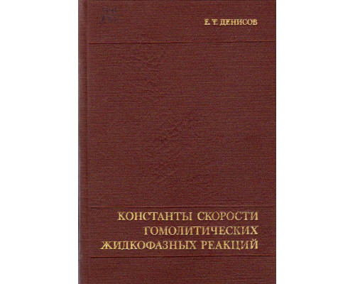 Константы скорости гомолитических жидкофазных реакций.