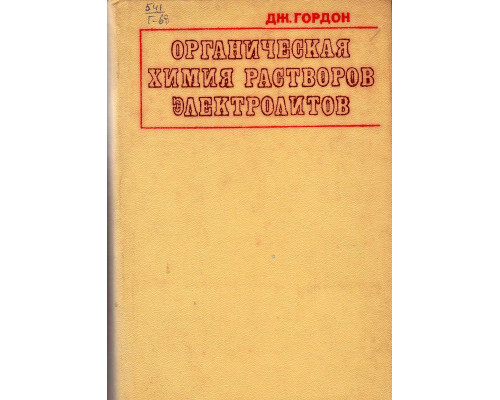 Органическая химия растворов электролитов.