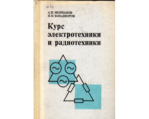 Курс электротехники и радиотехники.