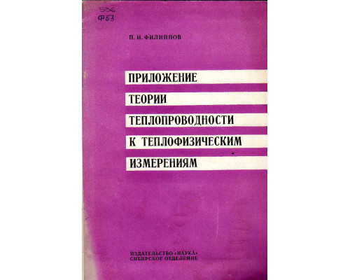 Приложение теории теплопроводности к теплофизическим измерениям.