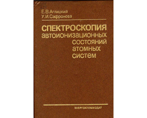 Спектроскопия автоионизационных состояний атомных систем.