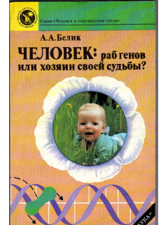 Человек: раб генов или хозяин своей судьбы