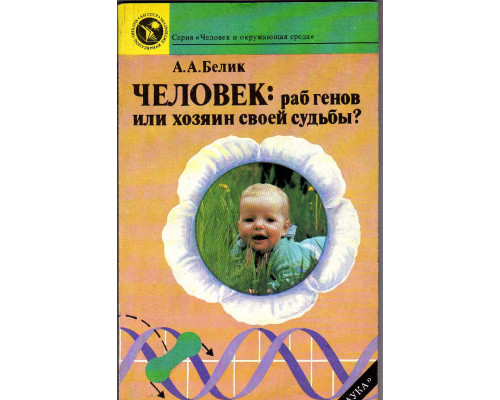 Человек: раб генов или хозяин своей судьбы