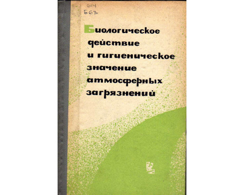 Биологическое действие и гигиеническое значение атмосферных загрязнений