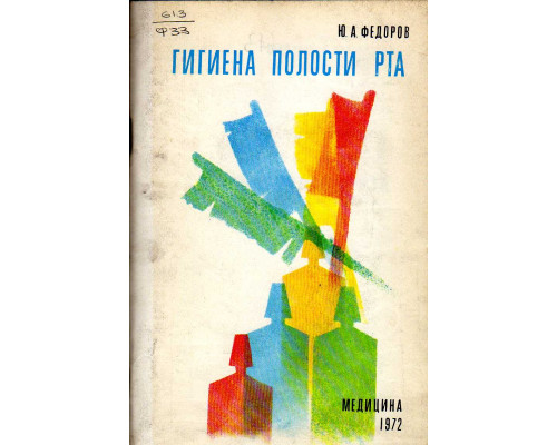 Гигиена полости рта.