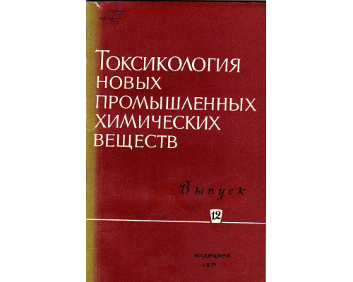 Токсикология новых промышленных химических веществ.