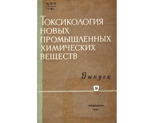 Токсикология новых промышленных химических веществ.