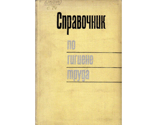 Справочник по гигиене труда.