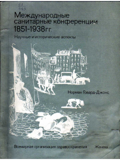 Международные санитарные конференции 1851-1938 гг.