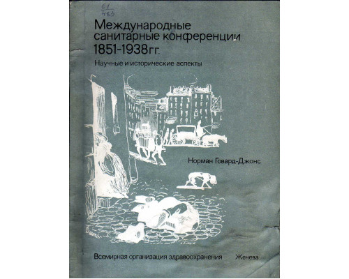 Международные санитарные конференции 1851-1938 гг.