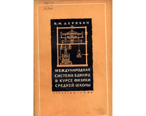 Международная система единиц в курсе физики среднй школы.