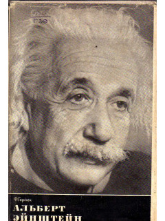 Альберт Эйнштейн.