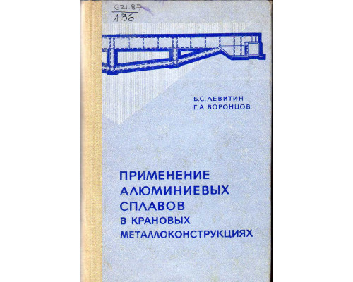 Применение алюминиевых сплавов в крановых металлоконструкциях.