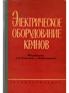 Электрическое оборудование кранов.