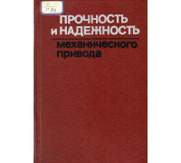 Прочность и надежность механического привода.