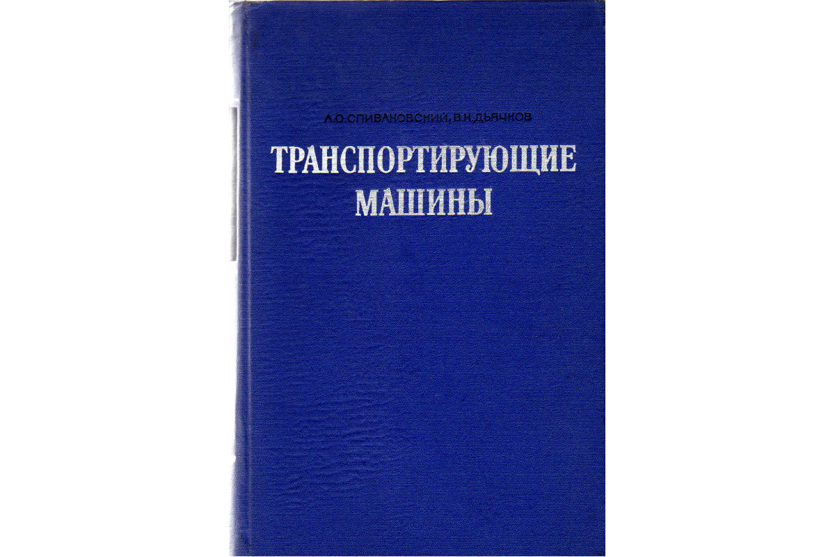 Книга Транспортирующие машины. (Спиваковский А.О., Дьячков В.К.) 1968 г.  Артикул: 11121748 купить