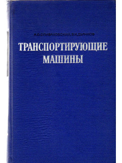 Транспортирующие машины.